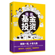 漫畫基金投資（1分鐘學(xué)會一個基金知識點，在哈哈一笑中穩(wěn)操勝券）