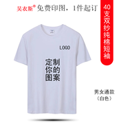 吳衣斯重磅純棉t恤定制班服工作服短袖圓領(lǐng)印logo聚會(huì)團(tuán)服文化衫廣告衫 A2白色可定制 XL