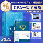 【高頓】CFA一級(jí)教材2025版特許金融分析師考試官方CFA中文教材+精要圖解文+精要圖解圖 配