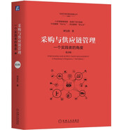 采購與供應(yīng)鏈管理：一個實踐者的角度（第3版）