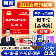 新版2026考研數(shù)學(xué) 薛威《概率論與數(shù)理統(tǒng)計基礎(chǔ)篇》數(shù)學(xué)一三通用 金榜時代考研數(shù)學(xué)可搭配李永樂基礎(chǔ)三件套復(fù)習(xí)全書660題真題真刷使用