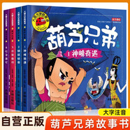 全4冊 葫蘆兄弟圖書大字注音版 幼兒故事書幼兒繪本葫蘆娃葫蘆小金剛故事書連環(huán)畫全集 