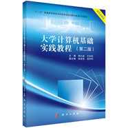 大學(xué)計(jì)算機(jī)基礎(chǔ)實(shí)踐教程（第二版）