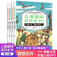 兒童趣味百科全書全套共4冊 難解之謎外星人和UFO正版推薦閱讀科普書小學(xué)生課外閱讀書籍兒童一年級二三四五年級兒童趣味百科全書6-8-12歲科普少兒讀物
