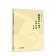 體育運(yùn)動(dòng)心理學(xué)高級(jí)教程