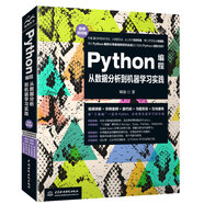 Python編程從數(shù)據(jù)分析到機器學習實踐微課視頻版python數(shù)據(jù)科學python網(wǎng)絡(luò)爬蟲python編程從入門到實踐python數(shù)據(jù)可視化