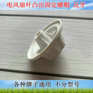 適用美的電FS40-18C/SAB40A配件落地扇壁扇臺扇扇葉螺母螺帽 白色凸出螺帽