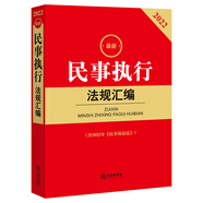 2022最新民事執(zhí)行法規(guī)匯編（含2022年《民事訴訟法》）