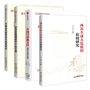 兩次全球大危機(jī)的比較研究+經(jīng)濟(jì)發(fā)展理論的十位大師+中國(guó)經(jīng)濟(jì)新方位+新常態(tài)與政策取向（4冊(cè)）劉鶴主編