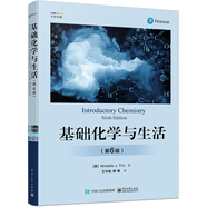 基礎(chǔ)化學(xué)與生活（第6版）