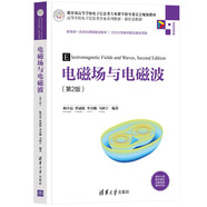 電磁場與電磁波（第2版）（高等學(xué)校電子信息類專業(yè)系列教材·新形態(tài)教材）