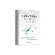 人是如何學(xué)習(xí)的II：學(xué)習(xí)者、境脈與文化（“21世紀(jì)人類學(xué)習(xí)的革命”譯叢 第二輯）