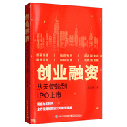 創(chuàng)業(yè)融資：從天使輪到IPO上市