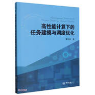 【送貨上門(mén) 京倉速發(fā)】高性能計算下的任務(wù)建模與調度優(yōu)化