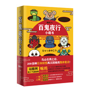 百鬼夜行小萌書