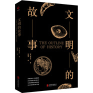 黑金系列：文明的故事（風(fēng)靡世界的人文啟蒙書，愛因斯坦推崇的歷史讀物，歷史學(xué)家威爾斯扛鼎之作）