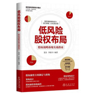 低風(fēng)險(xiǎn)股權(quán)布局 : 股權(quán)戰(zhàn)略落地實(shí)戰(zhàn)指南