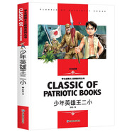 少年英雄王二小小學生一二三年級5-6-7-8歲語文名師導讀賞析好詞好句寫作借鑒延伸思考知識考點