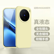 繁航適用vivox200pro手機殼新款液態(tài)vivo X200硅膠保護套x200s防摔ultra高級感男女外殼mini 【奶黃色】軟糯親膚 爆摔不壞 耐臟親膚手感 vivo X200
