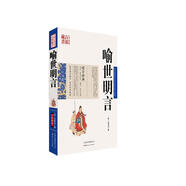 中國古典名著(zhù)百部藏書(shū)：喻世明言