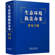 生態(tài)環(huán)境執(zhí)法辦案常用手冊(cè)