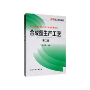 合成氨生產(chǎn)工藝（第二版）