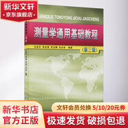 測(cè)量學(xué)通用基礎(chǔ)教程(第3版) 測(cè)繪出版社 汪金花 等 編 書籍 圖書