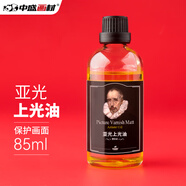中盛畫材(transon) 油畫啞光上光油-85ml 達(dá)瑪樹脂油畫顏料亞光上光油美術(shù)繪畫媒介助劑 繪畫套裝保護(hù)劑  速寫 馬克筆繪畫