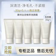 黛珂白泥洗面奶男女護膚品潔面乳清潔毛孔溫和清爽控油植萃洗顏霜30g 白泥30g-5支特惠裝