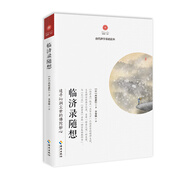 臨濟(jì)錄隨想：追尋沁潤(rùn)塵世的佛陀妙心