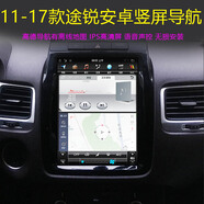 08 09 10 12 16 17款適用大眾途銳邁特威安卓智能大屏導(dǎo)航儀倒車(chē)影像一體機(jī)360全景環(huán)影 11-18款途銳 豎屏 安卓主機(jī)