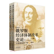 俄羅斯經(jīng)濟體制改革史論--從俄國彼得一世到普京(上下)
