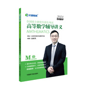 考研數(shù)學(xué) 文都圖書 湯家鳳2021全國碩士研究生招生考試高等數(shù)學(xué)輔導(dǎo)講義