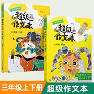 【年級(jí)可選】超級(jí)作文本 超級(jí)文言本蔣軍晶一間讀寫教室同步作文小學(xué)生三四五六年級(jí)上冊(cè)下冊(cè)同步課本教材小學(xué)生優(yōu)秀作文大全滿分類作文素材寫作技巧小學(xué)寫作指導(dǎo)書 【全2冊(cè)】超級(jí)作文本3年級(jí)上+下冊(cè)