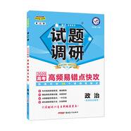 試題調研 政治 第6輯 高頻易錯點(diǎn)快攻（2020版）--天星教育