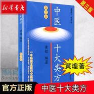 中醫(yī)十大類方(第3版) 中醫(yī)學(xué) 黃煌著 第三版 科技作品本書對有代表性的十大類 中醫(yī)方劑的方證學(xué)習(xí)