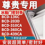 歐遼尊貴BCD136C 203D 310CA 360CA 439CA冰箱密封條門膠條門封條密封圈磁性膠圈 136C上門+下門封條【原廠尺寸發(fā)貨】