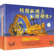 全新正版 挖掘機晚上睡哪里系列 挖掘機晚上睡哪里 蒸汽火車(chē)晚上睡哪里 噴氣飛機晚上睡哪里(全3冊) 正版