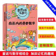 數(shù)學(xué)王國(guó)奇遇記 圖形內(nèi)的奇妙數(shù)字 趣味數(shù)學(xué)故事書6-8-12歲邏輯思維提升訓(xùn)練小學(xué)二三四五六年級(jí)通用