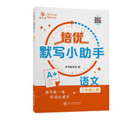 培優(yōu)默寫小助手 語文 二年級(jí)上冊 上海同步交大之星基礎(chǔ)拔高拓展強(qiáng)化優(yōu)等生滬教版2年級(jí)