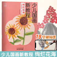兒童學(xué)國畫入門教材(全4冊） 少兒國畫入門基礎(chǔ) 教程實(shí)用臨摹初學(xué)者 繪畫教材花鳥蔬果動(dòng)物魚蟲 絢爛花海-少兒國畫新教程