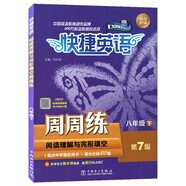 快捷英語(yǔ)：閱讀理解與完形填空周周練（八年級(jí)下 第7版）