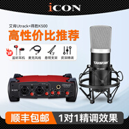 艾肯iCON Utrack外置聲卡套裝筆記本臺式電腦主播K歌手機快手抖音直播錄音電音喊麥設(shè)備套裝 艾肯 Utrack聲卡+得勝K500套裝