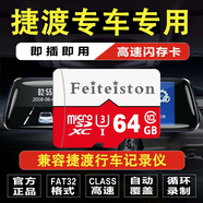 飛特斯頓 捷渡JADO原廠(chǎng)行車(chē)記錄儀內存卡存儲卡D169S/D600S/D168S/G300車(chē)載sd 64G 捷渡記錄儀專(zhuān)用卡【收藏送讀卡器】
