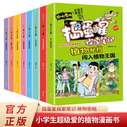 趣味漫畫搗蛋星探索筆記 植物密檔全8冊(cè) 小學(xué)生超級(jí)愛的植物漫畫書兒童漫畫版十萬個(gè)為什么科普百科書