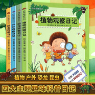 寫觀察日記 植物觀察日記全4冊(cè) 四年級(jí)第三單元小學(xué)生作文自然恐龍昆蟲植物戶外系列百科全書小學(xué)生科普漫