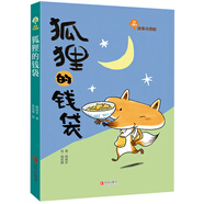 故事奇想樹系列：狐貍的錢袋（治愈人心的童話故事，學(xué)會感恩）