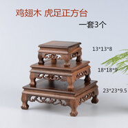琴書(shū)侶雞翅木正方形紅木底座工藝品紫砂壺奇石玉石古玩古董瓷器底座實(shí)木 雞翅正方小套三【1.2.3號】