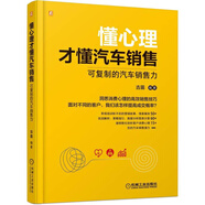 懂心理才懂汽車銷售：可復(fù)制的汽車銷售力 典型案例+分析圖表+消費(fèi)心理學(xué)=汽車銷售秘籍