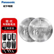 松下（Panasonic）車(chē)鑰匙電池套裝【CR2032兩粒+拆裝工具】適用現代車(chē) ix35 25朗動(dòng)領(lǐng)動(dòng)悅動(dòng)途勝名圖瑞納索納塔勝達